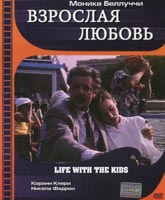 Взрослая любовь Смотреть Онлайн / Vita coi figli [1990]